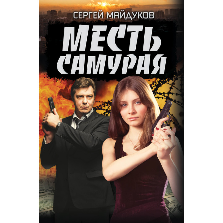 Електронна книга Месть Самурая