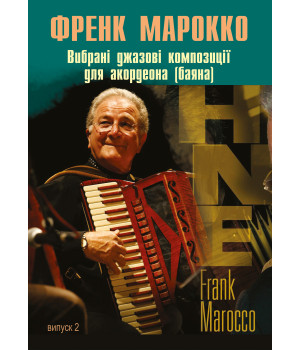 Електронна книга Вибрані джазові композиції для акордеона (баяна). Випуск 2
