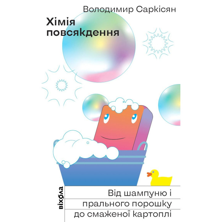 Електронна книга Хімія повсякдення