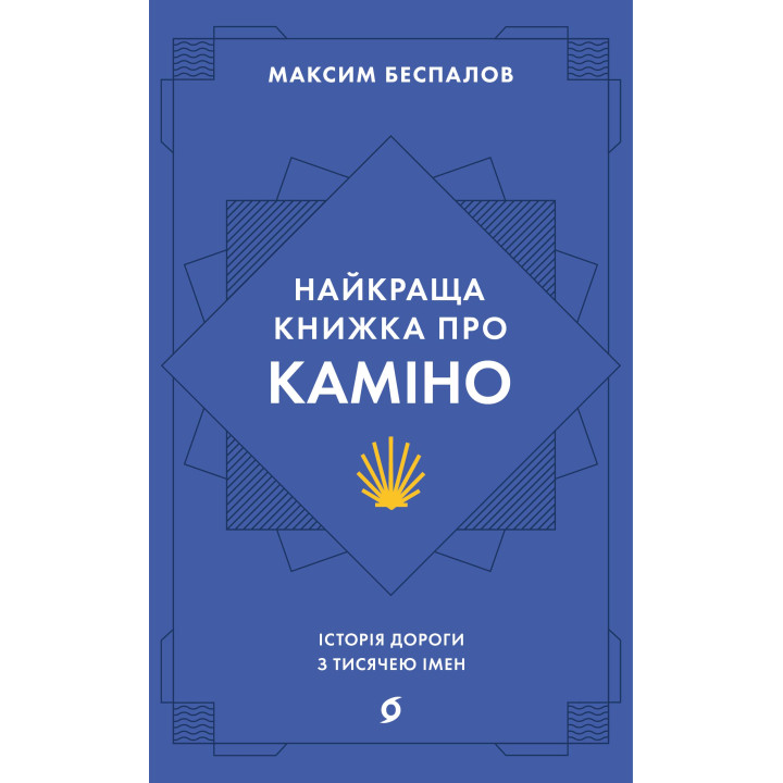 Електронна книга Найкраща книжка про Каміно