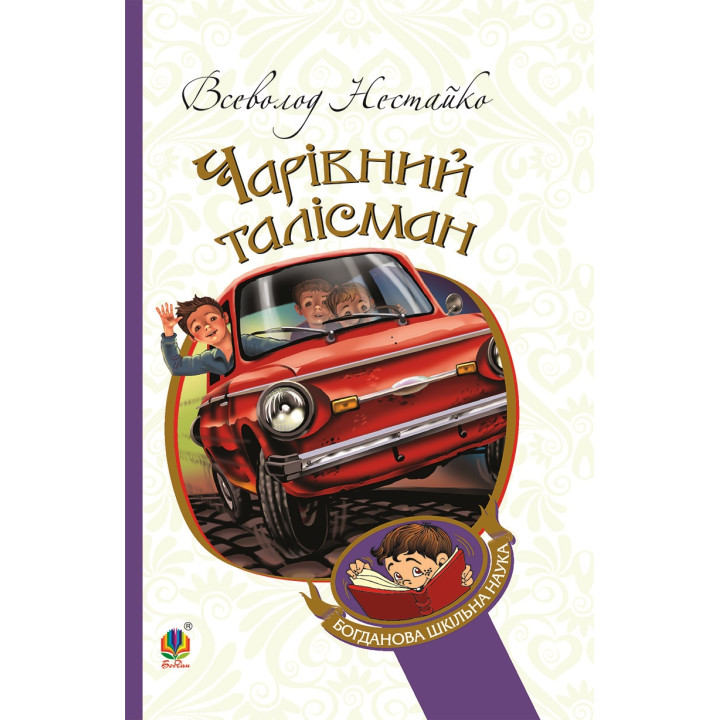 Електронна книга Чарівний талісман