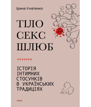 Електронна книга Тіло, секс, шлюб