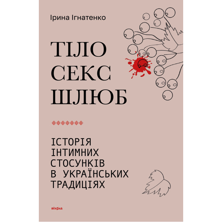 Електронна книга Тіло, секс, шлюб
