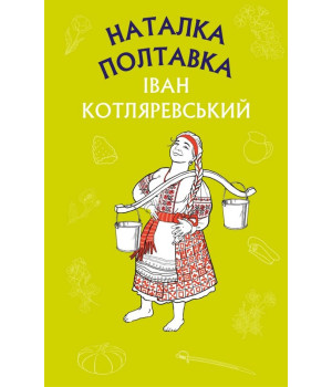 Електронна книга Наталка Полтавка. Москаль-чарівник