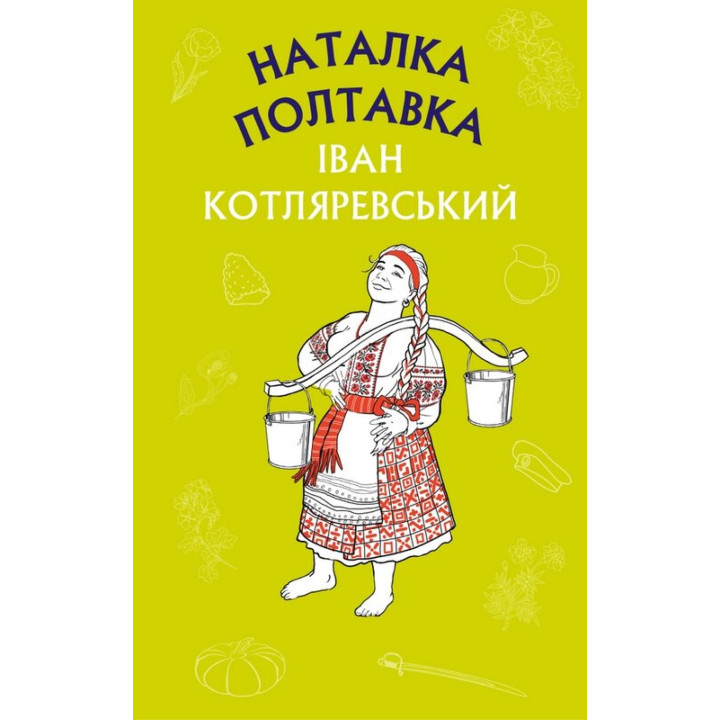 Електронна книга Наталка Полтавка. Москаль-чарівник