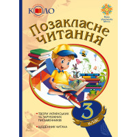 Електронна книга Позакласне читання. 3 клас. Хрестоматія художніх творів із щоденником читача.