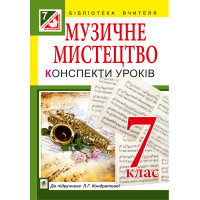 Електронна книга Музичне мистецтво : конспекти уроків : 7 кл. : до підр. Л.Г. Кондратової