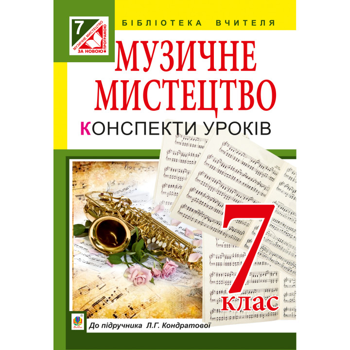 Електронна книга Музичне мистецтво : конспекти уроків : 7 кл. : до підр. Л.Г. Кондратової