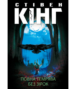 Електронна книга Повна темрява