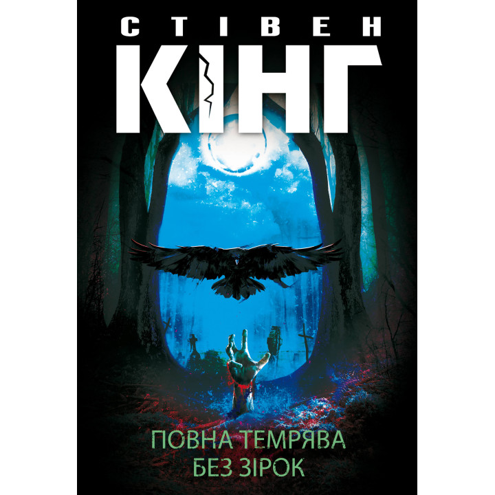 Електронна книга Повна темрява