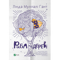 Електронна книга Риба на дереві