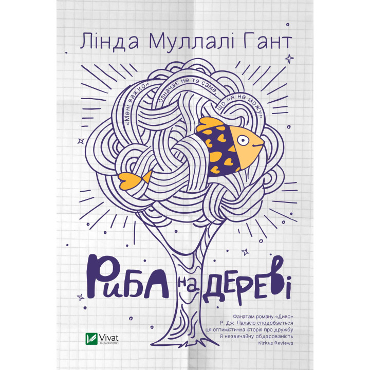 Електронна книга Риба на дереві