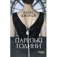 Електронна книга Паризькі години