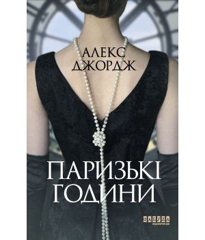 Електронна книга Паризькі години