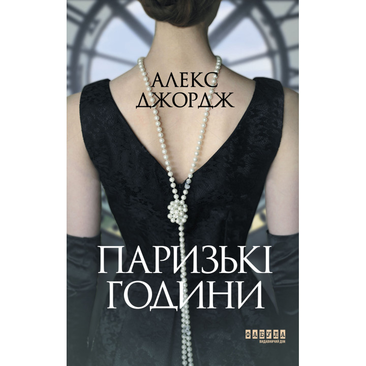 Електронна книга Паризькі години
