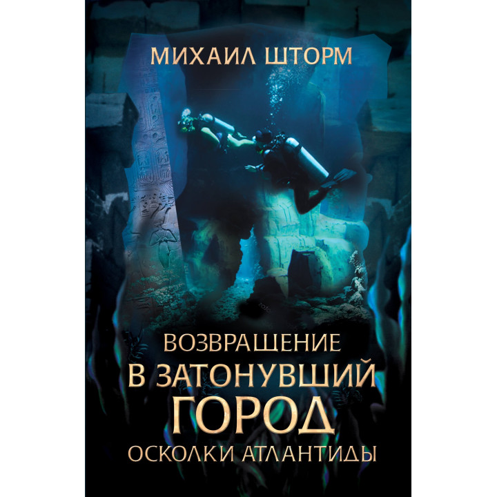 Електронна книга Возвращение в затонувший город. Осколки Атлантиды