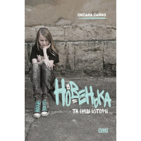 Електронна книга Новенька та інші історії