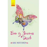 Електронна книга Енн із Зелених Дахів