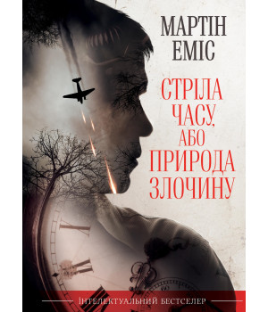 Електронна книга Стріла часу, або Природа злочину