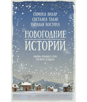 Електронна книга Новогодние истории