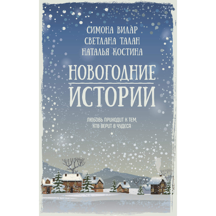 Електронна книга Новогодние истории