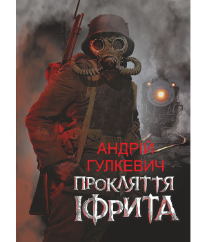 Електронна книга Прокляття Іфрита