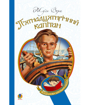 Електронна книга П’ятнадцятирічний капітан