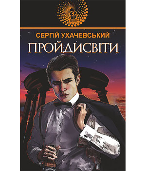 Електронна книга Пройдисвіти