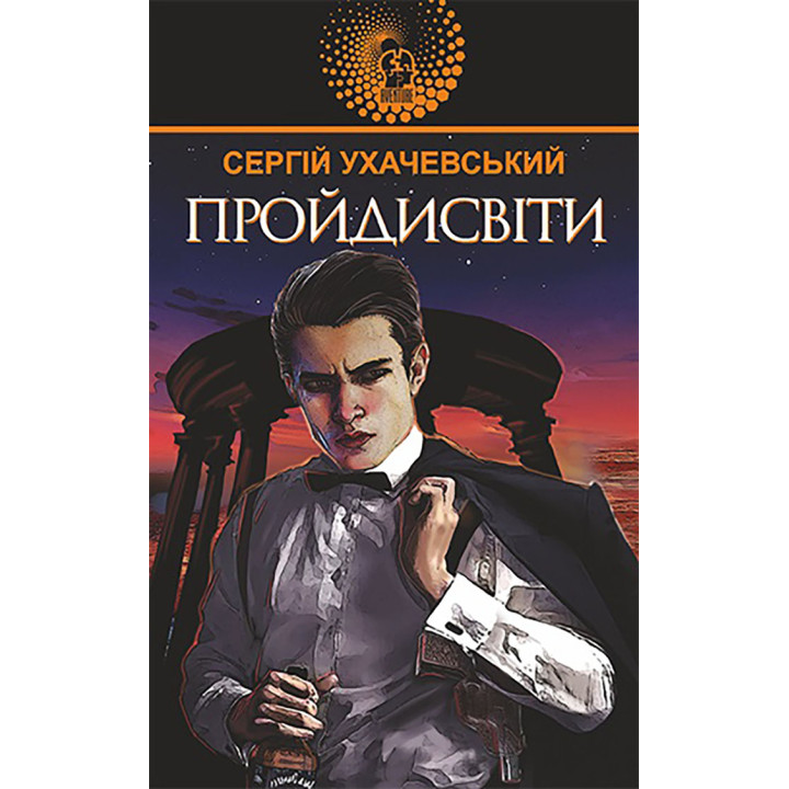 Електронна книга Пройдисвіти