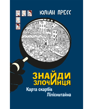 Електронна книга Знайди Злочинця, Карта скарбів Лілієнштейна