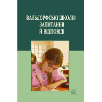 Електронна книга Вальдорфські школи: запитання й відповіді