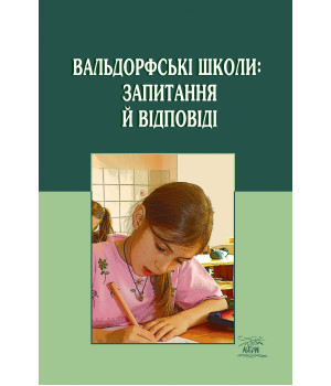Електронна книга Вальдорфські школи: запитання й відповіді