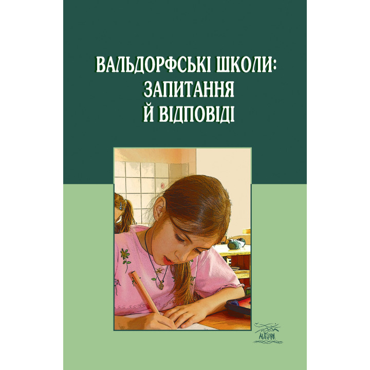 Електронна книга Вальдорфські школи: запитання й відповіді