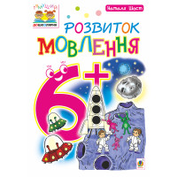 Електронна книга Розвиток мовлення : 6+