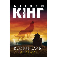 Електронна книга Вовки Кальї. Темна вежа V