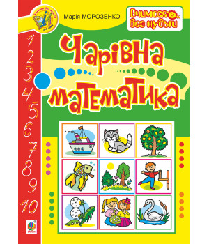 Електронна книга Чарівна математика
