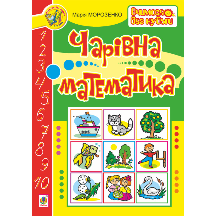 Електронна книга Чарівна математика