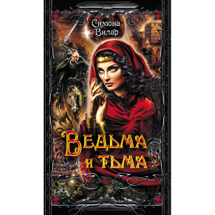 Електронна книга Ведьма и тьма