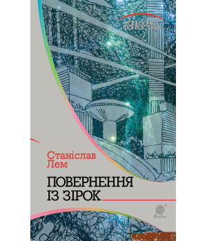 Електронна книга Повернення із зірок