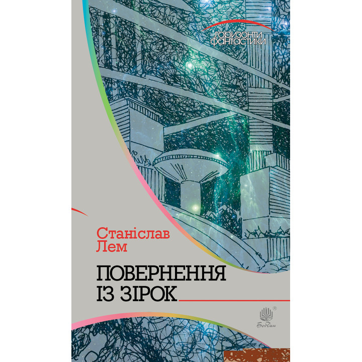 Електронна книга Повернення із зірок
