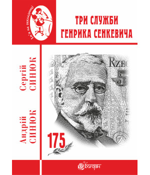 Електронна книга Три служби Генрика Сенкевича