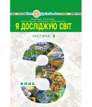 Електронна книга "Я досліджую світ" підручник для 3 класу закладів загальної середньої освіти (у 2-х частинах). Частина 2
