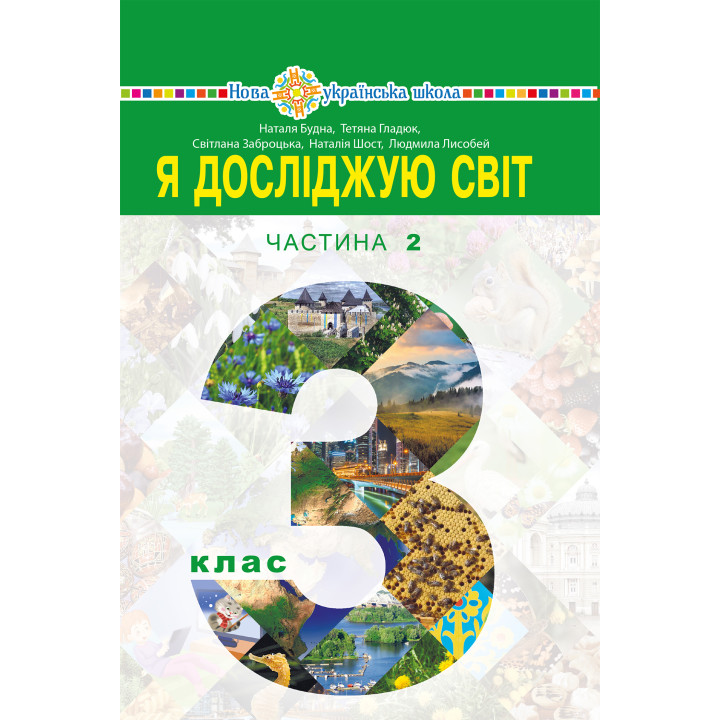 Електронна книга "Я досліджую світ" підручник для 3 класу закладів загальної середньої освіти (у 2-х частинах). Частина 2