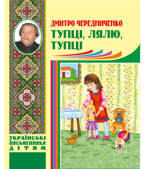 Електронна книга Тупці, лялю, тупці