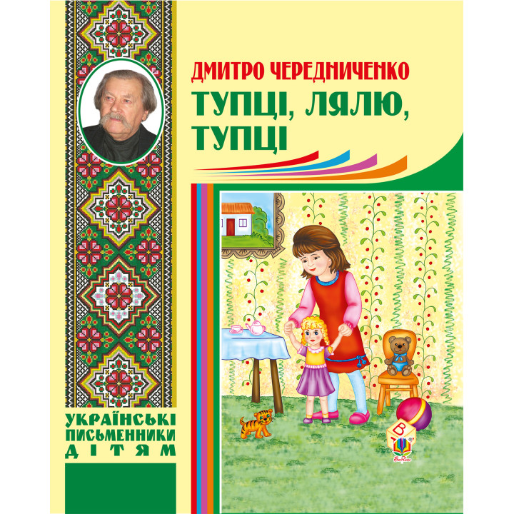 Електронна книга Тупці, лялю, тупці