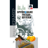 Електронна книга Зруйноване гніздо Шуліки