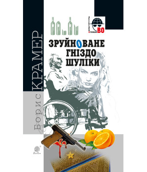 Електронна книга Зруйноване гніздо Шуліки