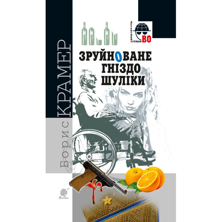 Електронна книга Зруйноване гніздо Шуліки