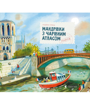 Електронна книга Мандрівки з Чарівним Атласом: Париж