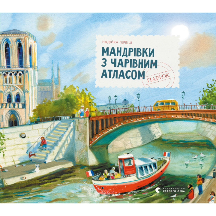 Електронна книга Мандрівки з Чарівним Атласом: Париж